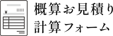 画像：概算お見積り計算フォーム