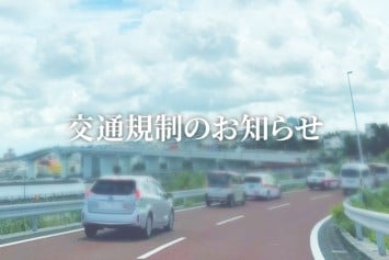 6月4日（水）・5日（木）一時交通規制のお知らせ