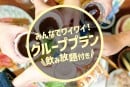 みんなでワイワイ！お得なグループプラン飲み放題付き