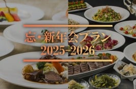 忘・新年会プラン 2025-2026