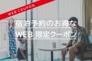 【公式サイト限定】4月のご宿泊がお得になる春クーポン配布