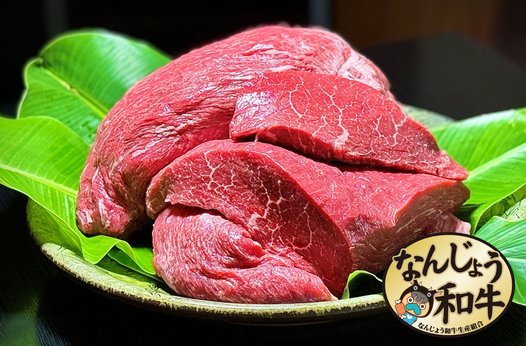 沖縄県産　なんじょう和牛