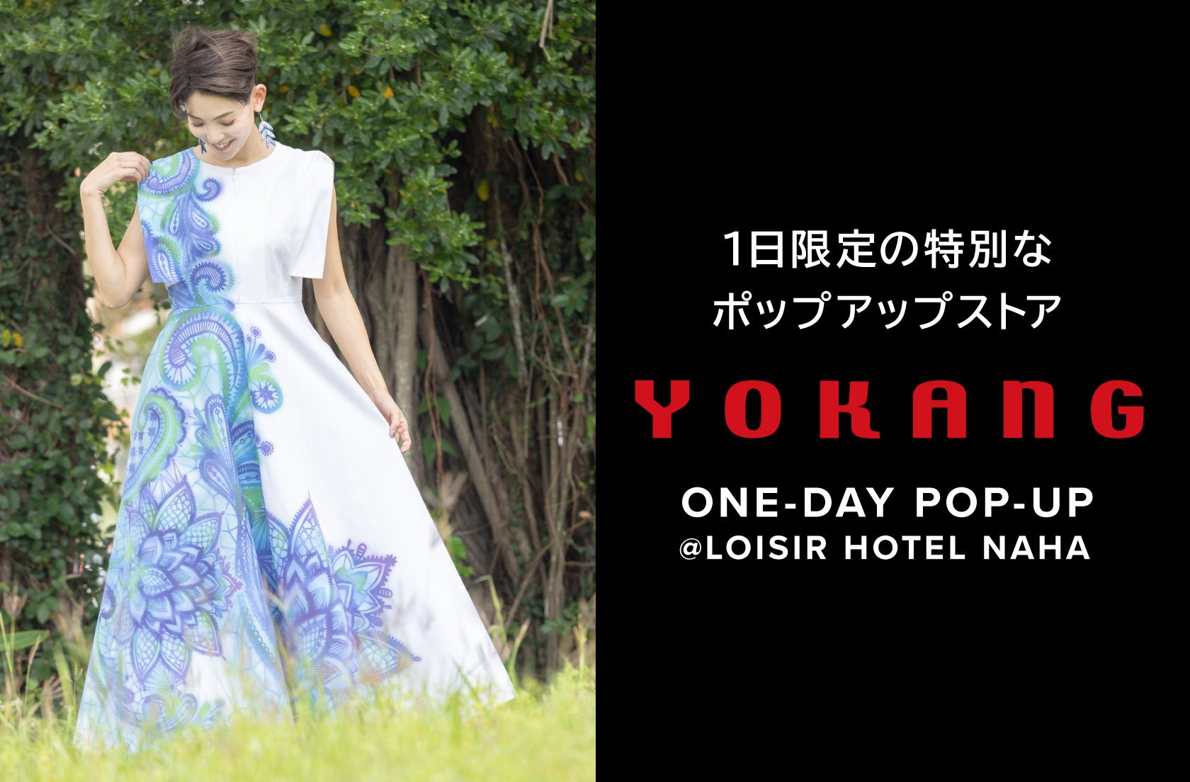 YOKANG ロワジールホテル 那覇で1日限定オープン