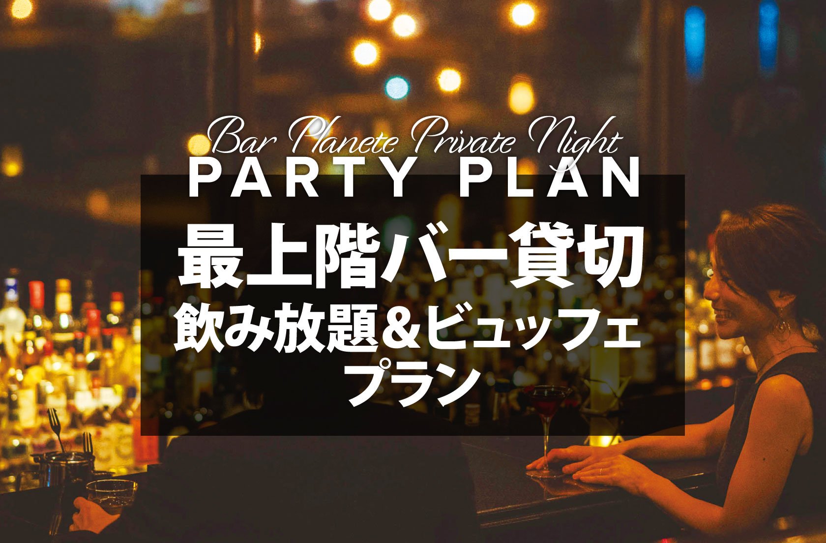 ホテル最上階バー貸切、飲み放題＆ビュッフェ／プライベートナイト・パーティープラン
