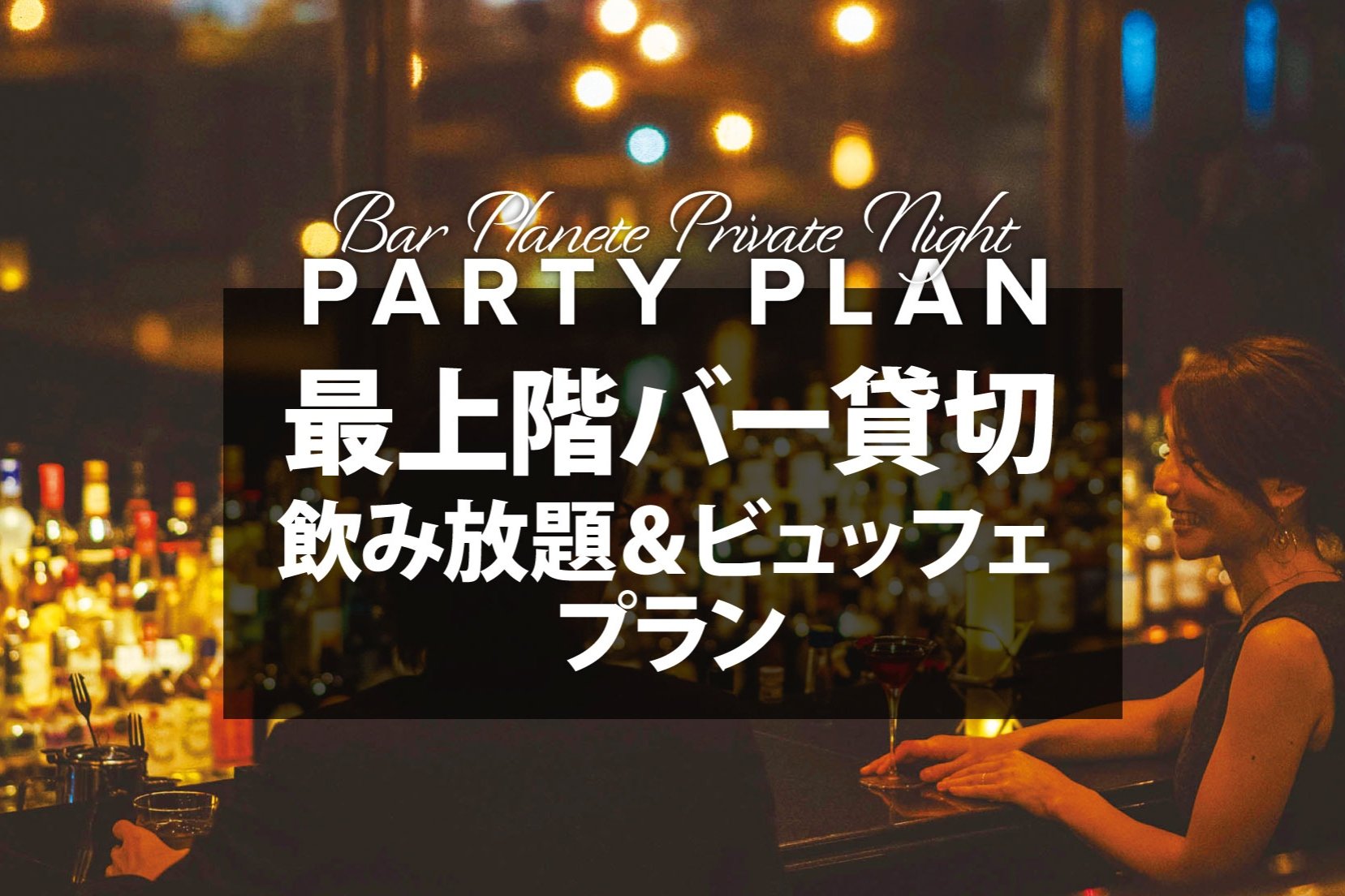 ホテル最上階バー貸切、飲み放題＆ビュッフェ／プライベートナイト・パーティープラン