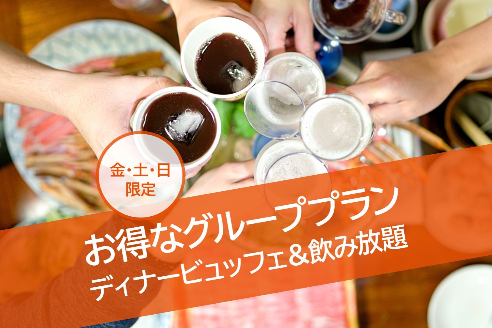 【金・土・日 限定】お得なグループプラン　ディナービュッフェ＆飲み放題