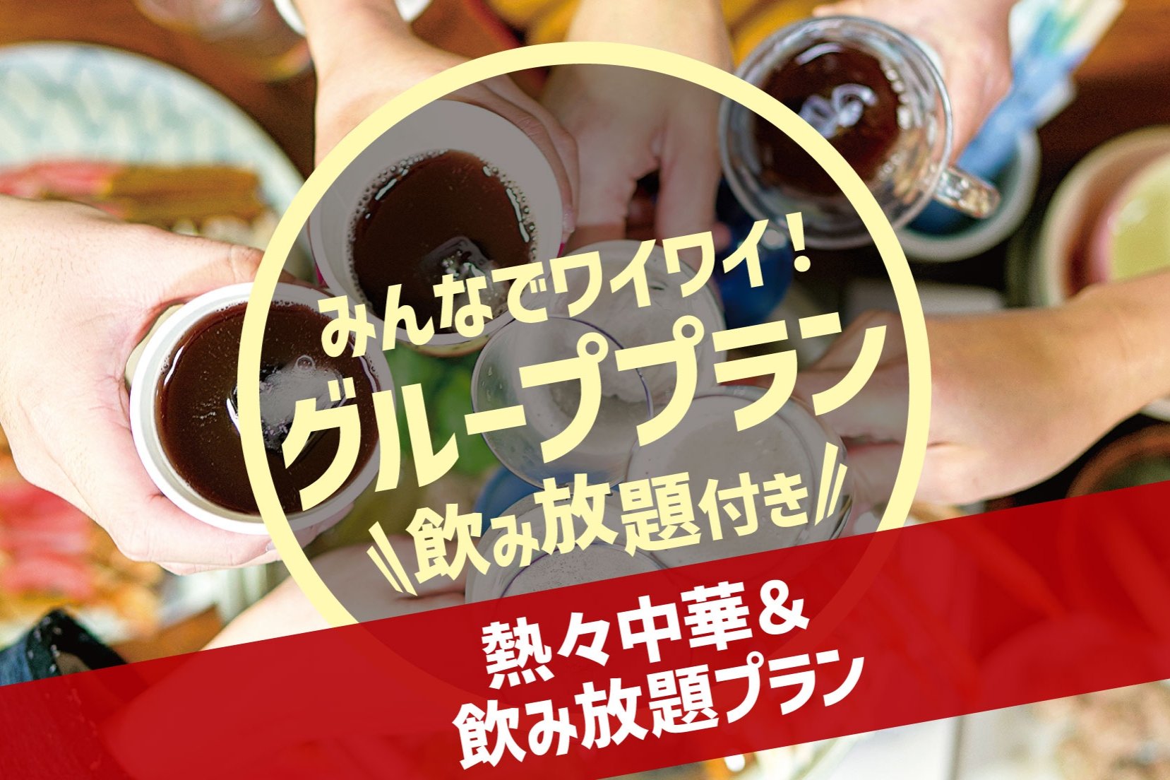 みんなでワイワイ！グループプラン 熱々中華＆飲み放題