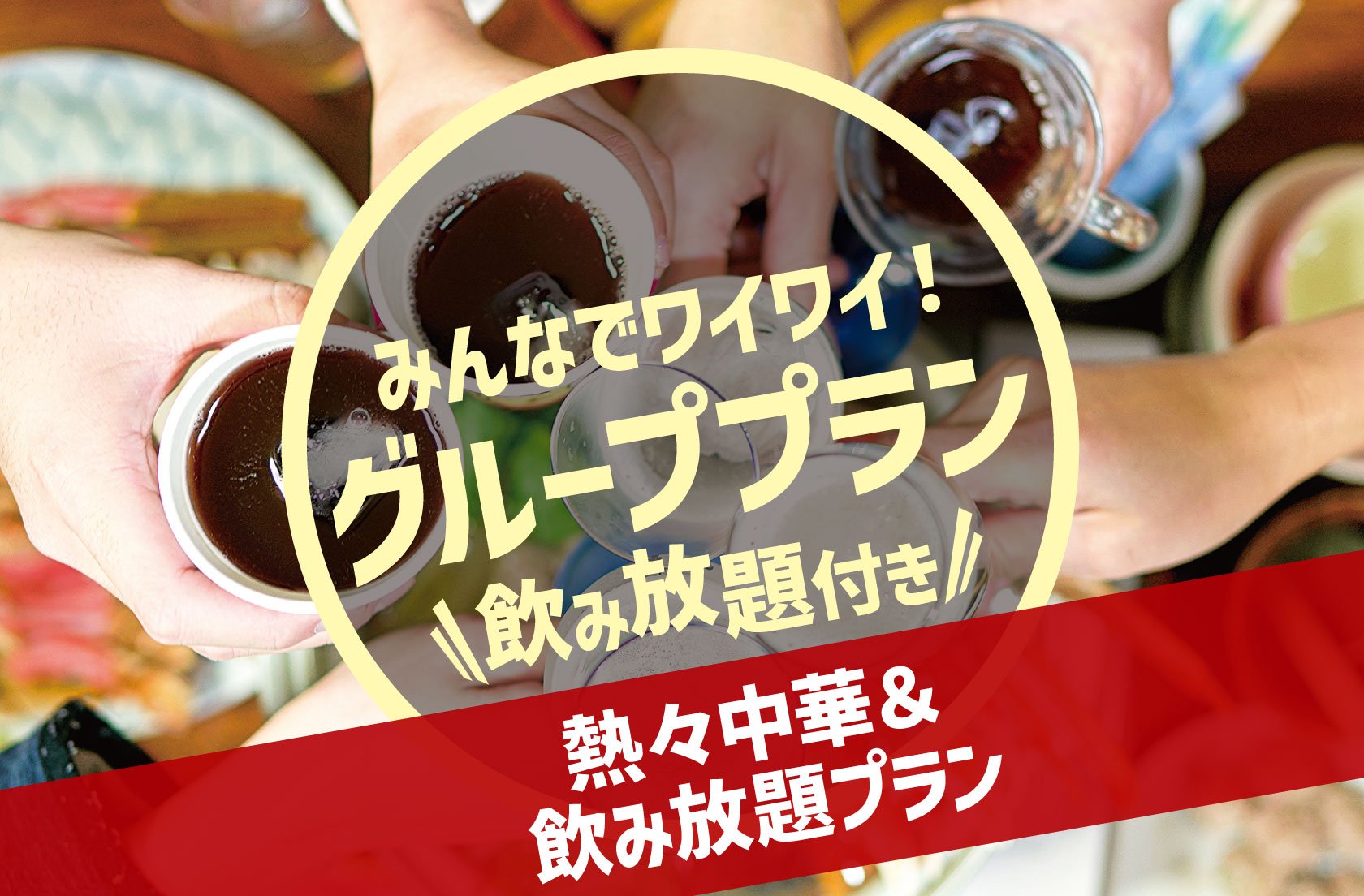 みんなでワイワイ！グループプラン 熱々中華＆飲み放題