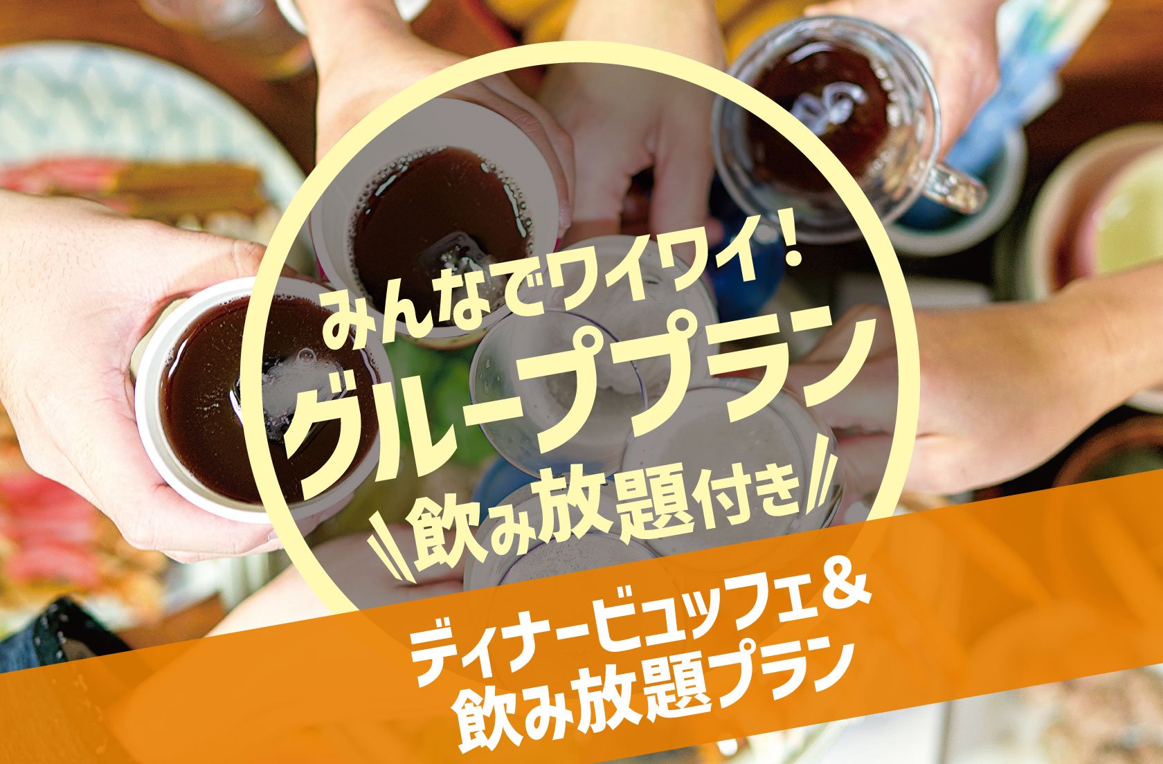 みんなでワイワイ!グループプラン ディナービュッフェ&飲み放題