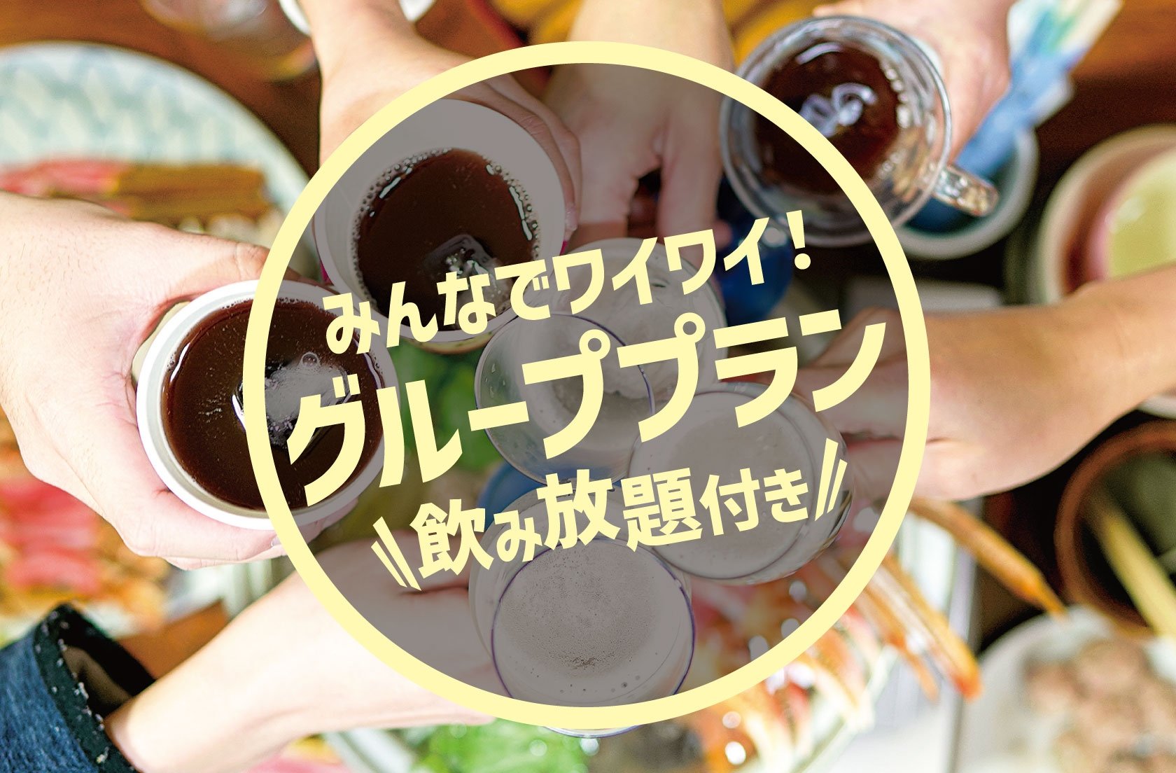 みんなでワイワイ！お得なグループプラン