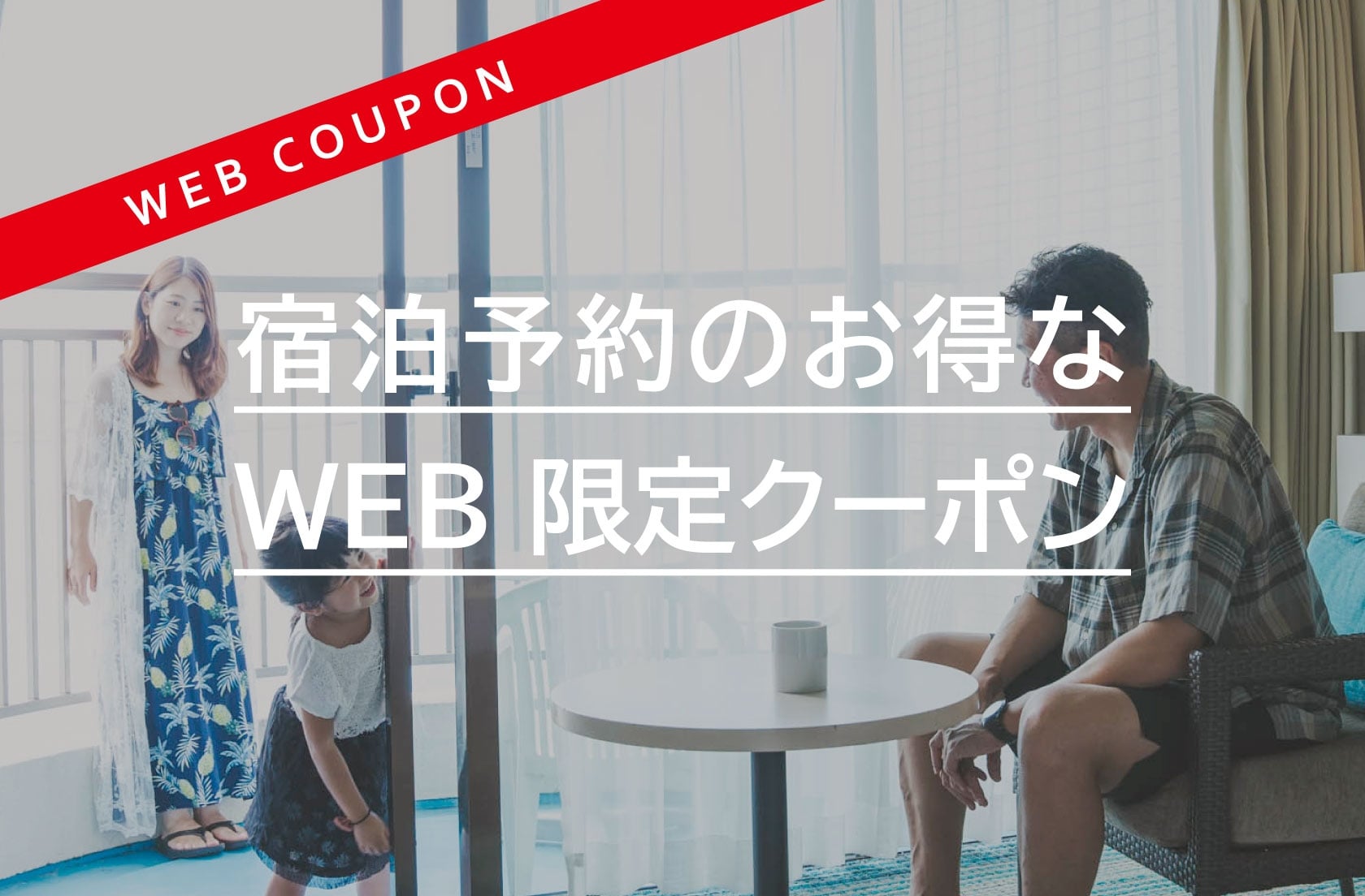 【公式サイト限定】4月のご宿泊がお得になる春クーポン配布