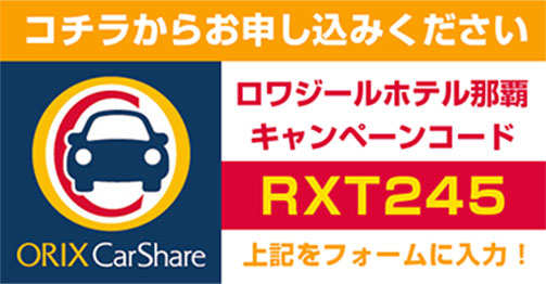 こちらからお申込みください　ロワジールホテル那覇キャンペーンコード RXT245 をフォームに入力