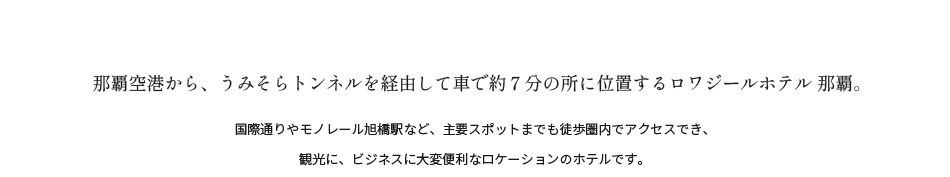 那覇空港から、うみそらトンネルを経由して車で約7分の所に位置するロワジールホテル 那覇。