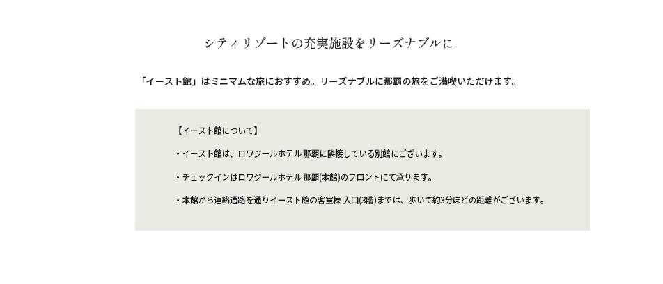 シティリゾートの充実施設をリーズナブルに 「イースト館」はミニマムな旅におすすめ。リーズナブルに那覇の旅をご満喫いただけます。