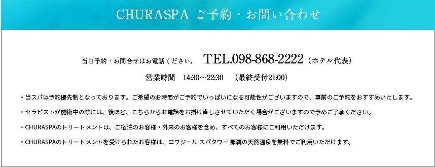 CHURASPA ご予約・お問い合わせ 当日予約・お問い合わせはお電話ください。TEL.098-868-2222