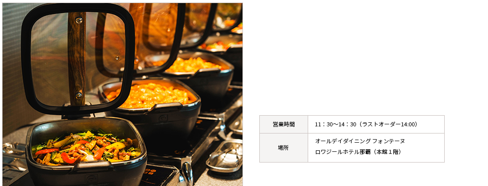 ランチ オープンキッチンで焼き上げるジューシーな焼きたてステーキや旬の食材を活かした和洋中シェフこだわりの料理、自家製パンやスイーツなど、約50種類の料理やドリンクをご用意しております。