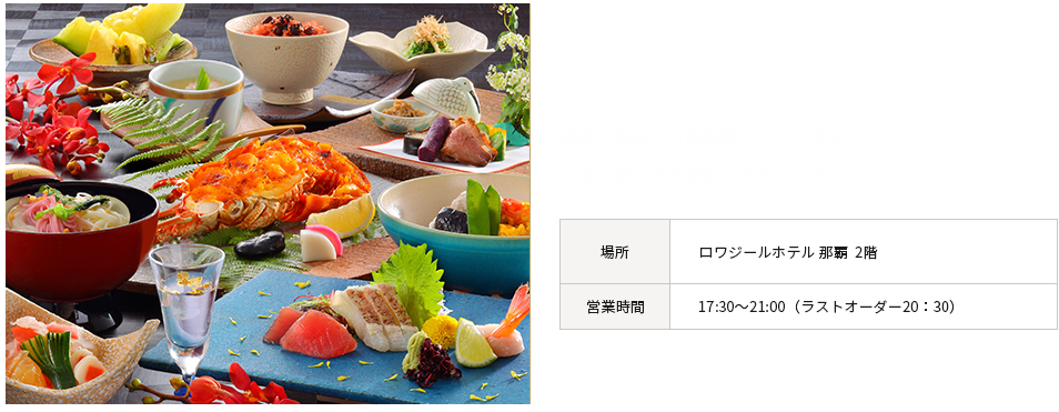 琉球ダイニング花風〜はなふう〜 琉球・和食・中華料理、三つの色を一度に楽しめる贅沢なダイニング
